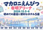マカロニえんぴつ 有明アリーナ 2026.12.5-6 初めての遠征に便利なホテル5選の文字と、クレヨンと水彩で描いた冬の湾岸の街と新交通の高架、鍵盤の模様
