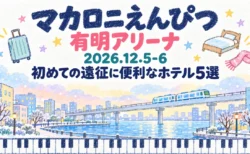 マカロニえんぴつ 有明アリーナ 2026.12.5-6 初めての遠征に便利なホテル5選の文字と、クレヨンと水彩で描いた冬の湾岸の街と新交通の高架、鍵盤の模様
