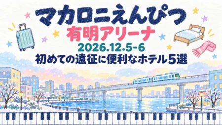 マカロニえんぴつ 有明アリーナ 2026.12.5-6 初めての遠征に便利なホテル5選の文字と、クレヨンと水彩で描いた冬の湾岸の街と新交通の高架、鍵盤の模様