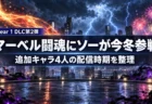 稲妻と炎と花火が舞う夜のビル屋上アリーナを背景に、マーベル闘魂のYear 1 DLC第2弾ソーの参戦と追加キャラ4人の配信時期を伝える文字入りアイキャッチ