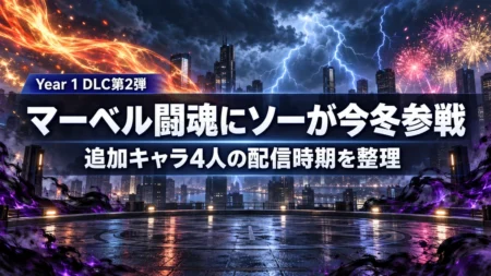稲妻と炎と花火が舞う夜のビル屋上アリーナを背景に、マーベル闘魂のYear 1 DLC第2弾ソーの参戦と追加キャラ4人の配信時期を伝える文字入りアイキャッチ