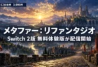 夜明けの空と城塞都市へ続く石畳の街道を背景に、メタファー：リファンタジオのSwitch 2版無料体験版の配信開始と、11月12日発売・3,990円を伝える文字入りアイキャッチ