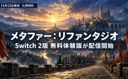 夜明けの空と城塞都市へ続く石畳の街道を背景に、メタファー：リファンタジオのSwitch 2版無料体験版の配信開始と、11月12日発売・3,990円を伝える文字入りアイキャッチ