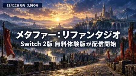 夜明けの空と城塞都市へ続く石畳の街道を背景に、メタファー：リファンタジオのSwitch 2版無料体験版の配信開始と、11月12日発売・3,990円を伝える文字入りアイキャッチ
