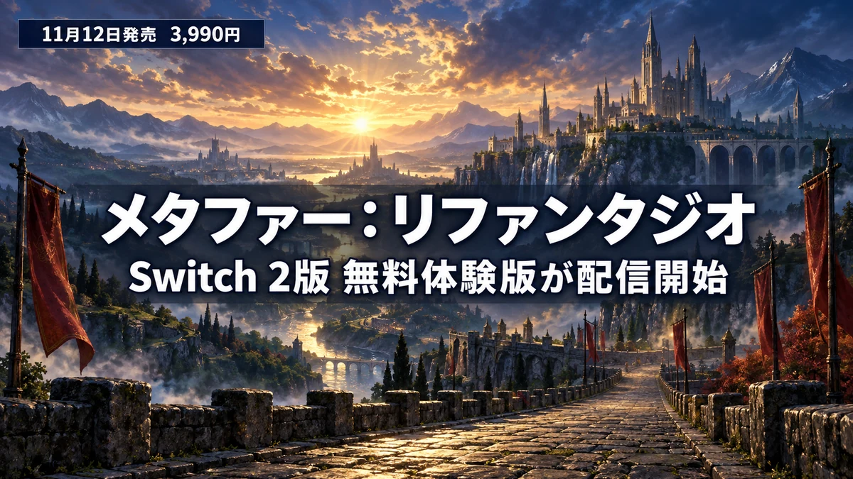 メタファー：リファンタジオ、Switch 2版の無料体験版が配信開始　セーブデータは製品版に引き継ぎ可能、11月12日発売で3,990円　キーカードと58.5GBの容量、先着購入特典を整理