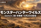 夕日が差し込む砂嵐の荒野を背景に、モンスターハンターワイルズのSwitch 2版の体験版が10月20日に配信されることを伝える文字入りアイキャッチ