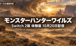夕日が差し込む砂嵐の荒野を背景に、モンスターハンターワイルズのSwitch 2版の体験版が10月20日に配信されることを伝える文字入りアイキャッチ