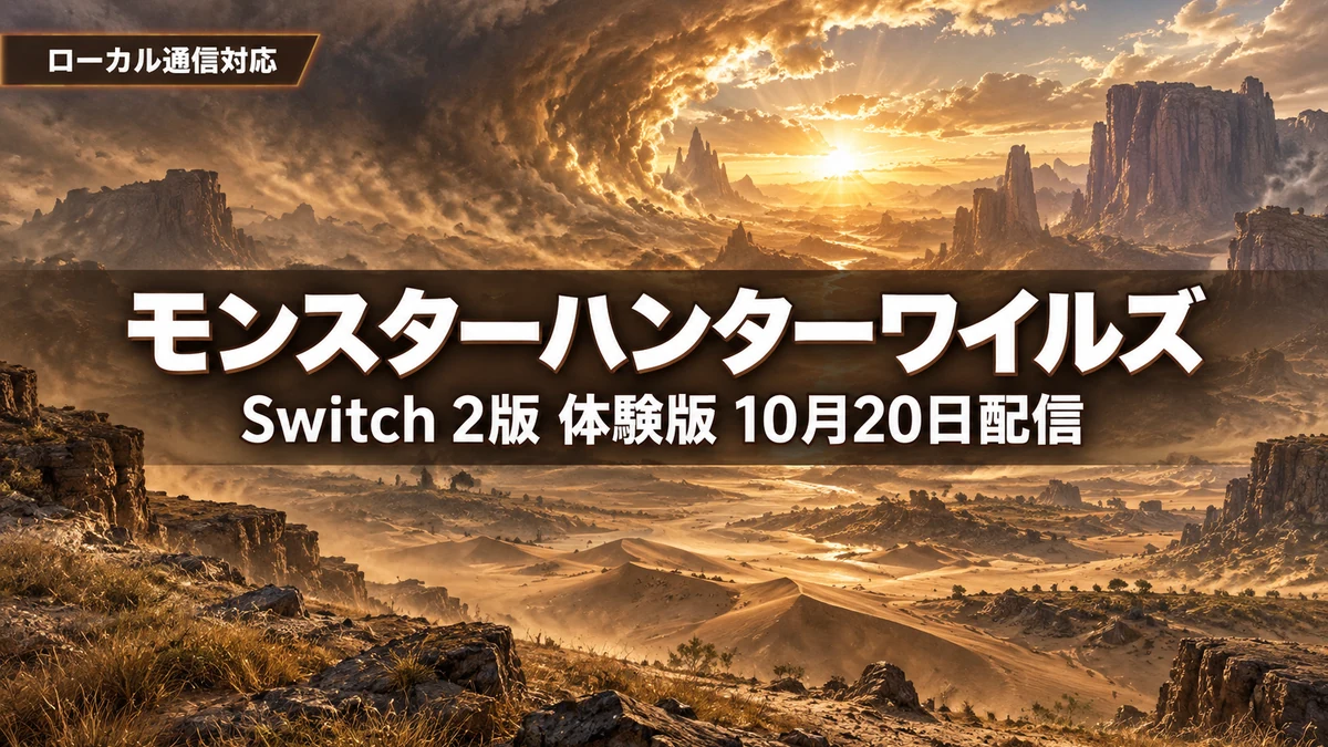 モンスターハンターワイルズ、Switch 2版の序盤体験版が10月20日配信　ローカル通信のマルチに対応、セーブデータは製品版へ引き継ぎ可能