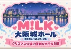 M!LK 大阪城ホール 2026.12.25-26 クリスマス公演に便利なホテル5選の文字と、ミルク色と水色・苺色のドット柄のお菓子のパッケージ風デザインの窓に描いた、夜の川沿いの街と電車
