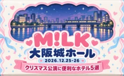 M!LK 大阪城ホール 2026.12.25-26 クリスマス公演に便利なホテル5選の文字と、ミルク色と水色・苺色のドット柄のお菓子のパッケージ風デザインの窓に描いた、夜の川沿いの街と電車