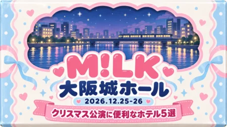 M!LK 大阪城ホール 2026.12.25-26 クリスマス公演に便利なホテル5選の文字と、ミルク色と水色・苺色のドット柄のお菓子のパッケージ風デザインの窓に描いた、夜の川沿いの街と電車