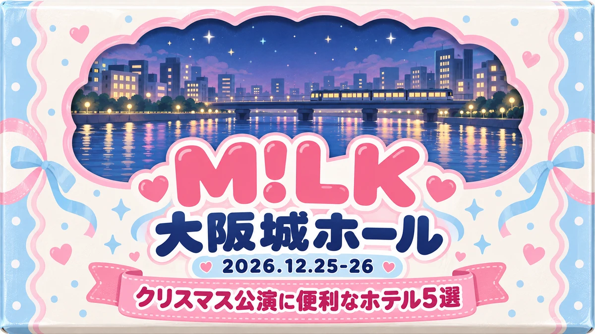 【2026年12月】M!LK 大阪城ホール公演に泊まるなら|クリスマスの金曜夜と土曜2回公演、友だちと連泊しやすいホテル5選