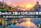 朝焼けに染まるブロックの村と湖を背景に、マインクラフトのNintendo Switch 2版が10月28日発売で、ダウンロード版の持ち主は100円でアップグレードできることを伝える文字入りアイキャッチ