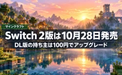 朝焼けに染まるブロックの村と湖を背景に、マインクラフトのNintendo Switch 2版が10月28日発売で、ダウンロード版の持ち主は100円でアップグレードできることを伝える文字入りアイキャッチ