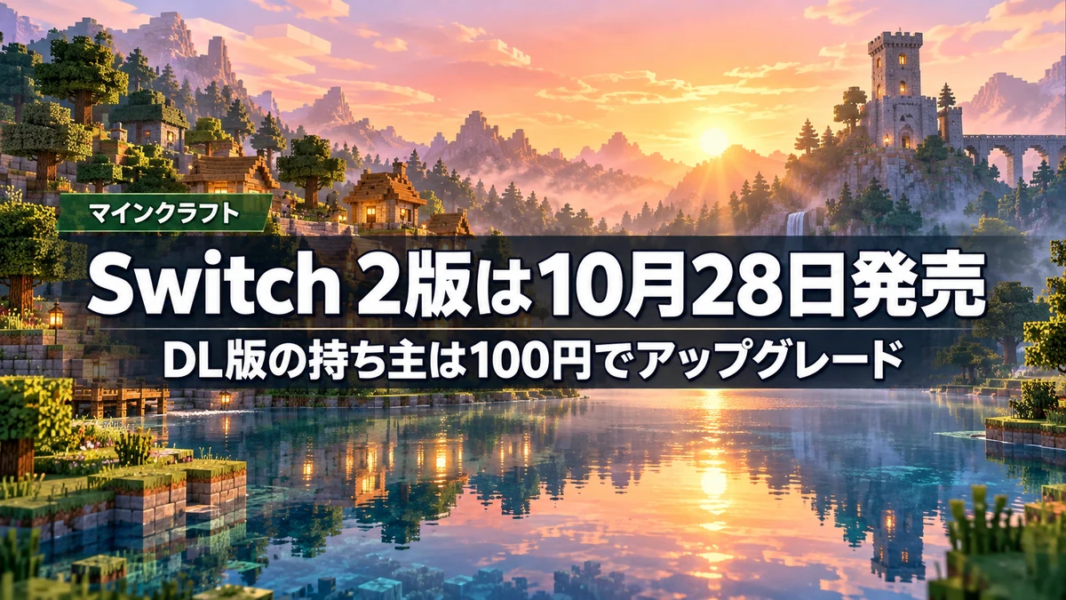 マインクラフト、Switch 2版が10月28日発売　Switch版のダウンロード版を持っていれば100円でアップグレード、3つのエディションとパッケージ版の違いを整理