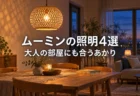 ラタンのペンダントランプが灯る夕方のダイニング