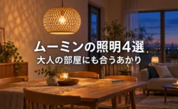ラタンのペンダントランプが灯る夕方のダイニング