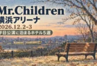 Mr.Children 横浜アリーナ 2026.12.2-3 平日公演に泊まるホテル5選の文字と、リトグラフ風に描いた冬の夕方の公園のベンチと遠くを走る電車