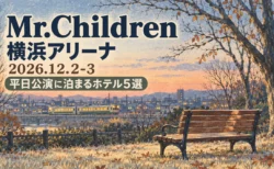 Mr.Children 横浜アリーナ 2026.12.2-3 平日公演に泊まるホテル5選の文字と、リトグラフ風に描いた冬の夕方の公園のベンチと遠くを走る電車