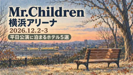 Mr.Children 横浜アリーナ 2026.12.2-3 平日公演に泊まるホテル5選の文字と、リトグラフ風に描いた冬の夕方の公園のベンチと遠くを走る電車