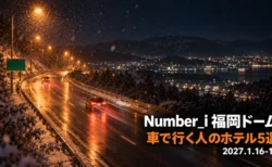 Number_i 福岡ドーム 車で行く人のホテル5選 2027.1.16-17の文字と、雪のちらつく夜の高速道路を暖色の街灯が照らし、遠くに街の明かりが見えるフィルム写真風の画像