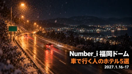 Number_i 福岡ドーム 車で行く人のホテル5選 2027.1.16-17の文字と、雪のちらつく夜の高速道路を暖色の街灯が照らし、遠くに街の明かりが見えるフィルム写真風の画像