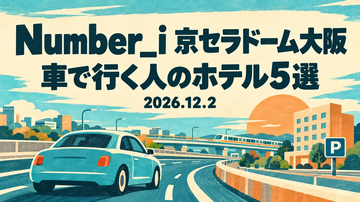 【2026年12月】Number_i 京セラドーム大阪へ車で遠征|名神・名阪・中国道・神戸線・湾岸線の方面別に車を置く宿5選