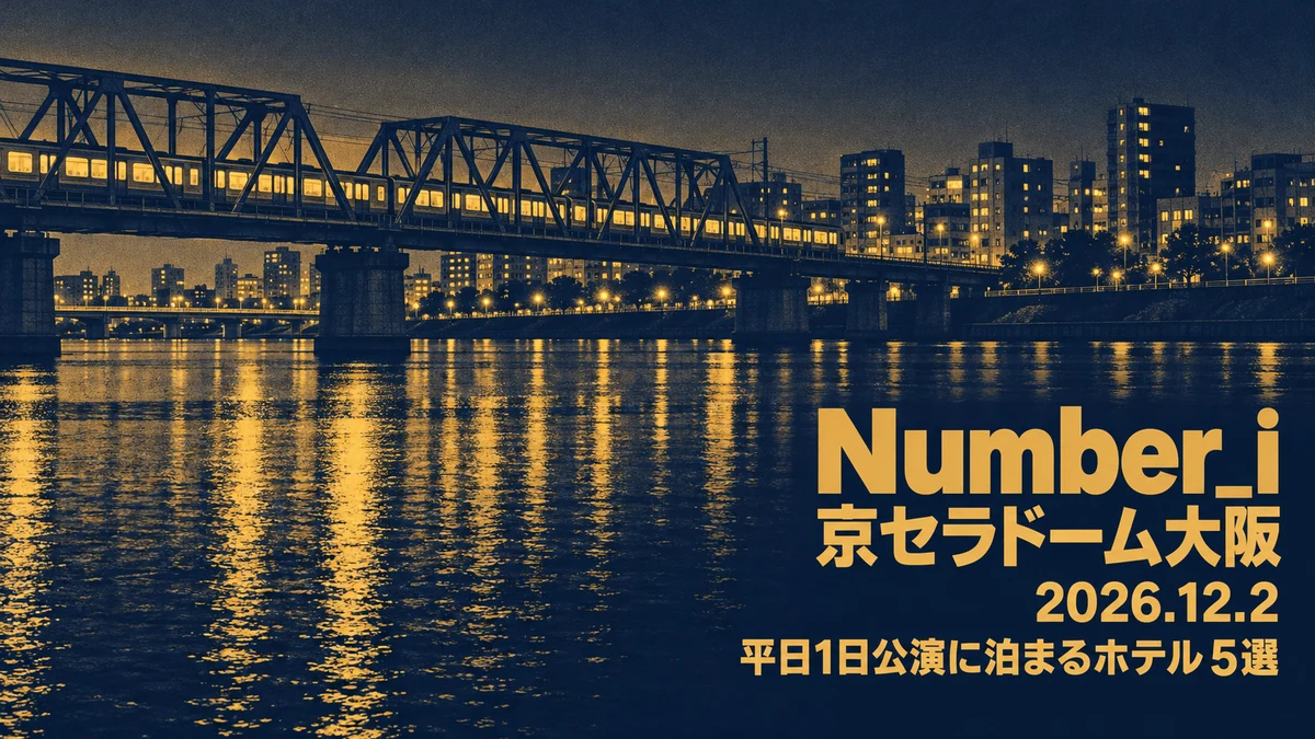 【2026年12月】Number_i 京セラドーム大阪は水曜1日だけ|当日入りして終演後に1泊、翌朝帰る人のホテル5選