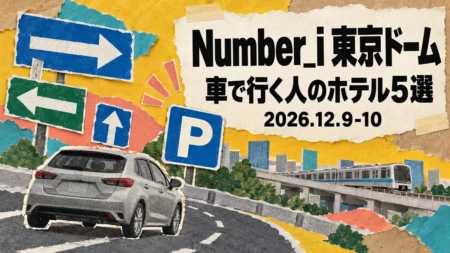 Number_i 東京ドーム 車で行く人のホテル5選 2026.12.9-10の文字と、車・道路・矢印の標識・駐車場のPマーク・電車を雑誌の切り抜きで組み合わせたコラージュ