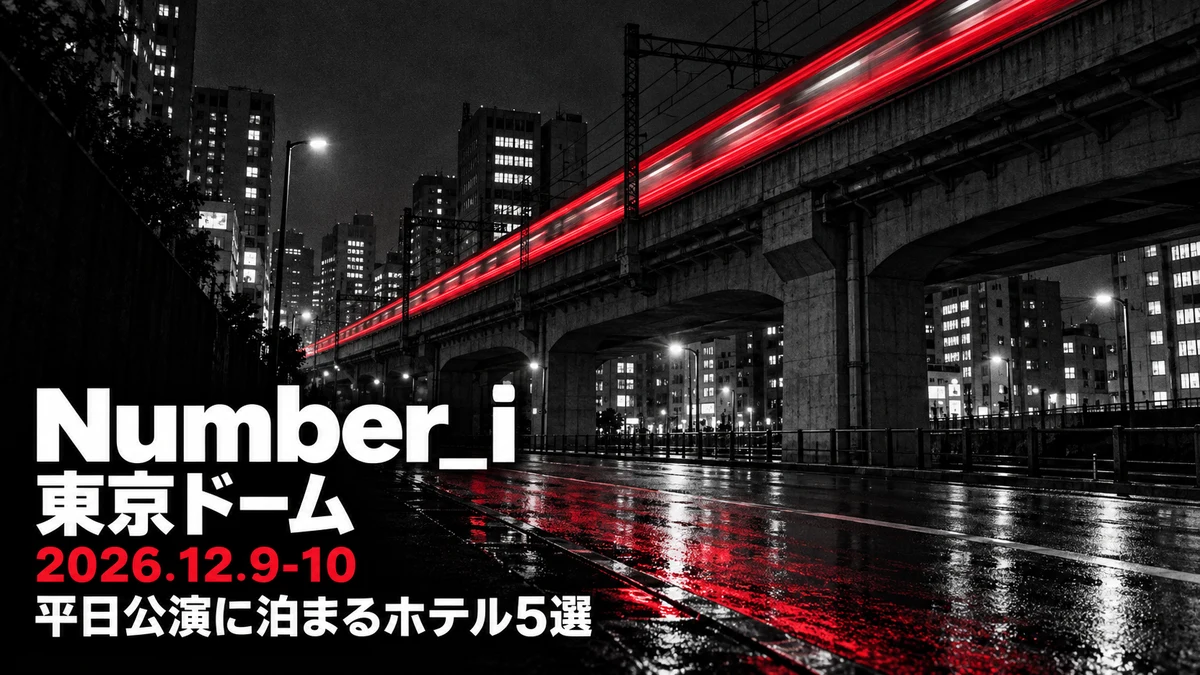 【2026年12月】Number_i 東京ドームの宿はどこ?平日18時半開演、終演後に泊まって翌朝の始発で帰れるホテル5選