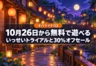 夕暮れの提灯がともる日本の路地裏を背景に、オバケイドロ2を10月26日から無料で遊べるいっせいトライアルと30%オフセールを伝える文字入りアイキャッチ