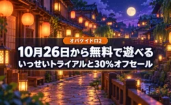 夕暮れの提灯がともる日本の路地裏を背景に、オバケイドロ2を10月26日から無料で遊べるいっせいトライアルと30%オフセールを伝える文字入りアイキャッチ
