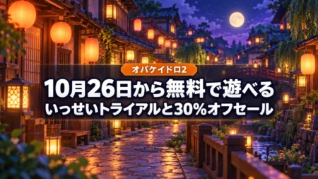 夕暮れの提灯がともる日本の路地裏を背景に、オバケイドロ2を10月26日から無料で遊べるいっせいトライアルと30%オフセールを伝える文字入りアイキャッチ