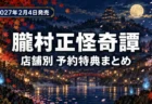 月夜の城下町に紅葉と桜が舞う日本画風の背景に、朧村正怪奇譚の店舗別予約特典まとめと2027年2月4日発売を伝える文字入りアイキャッチ
