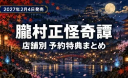 月夜の城下町に紅葉と桜が舞う日本画風の背景に、朧村正怪奇譚の店舗別予約特典まとめと2027年2月4日発売を伝える文字入りアイキャッチ