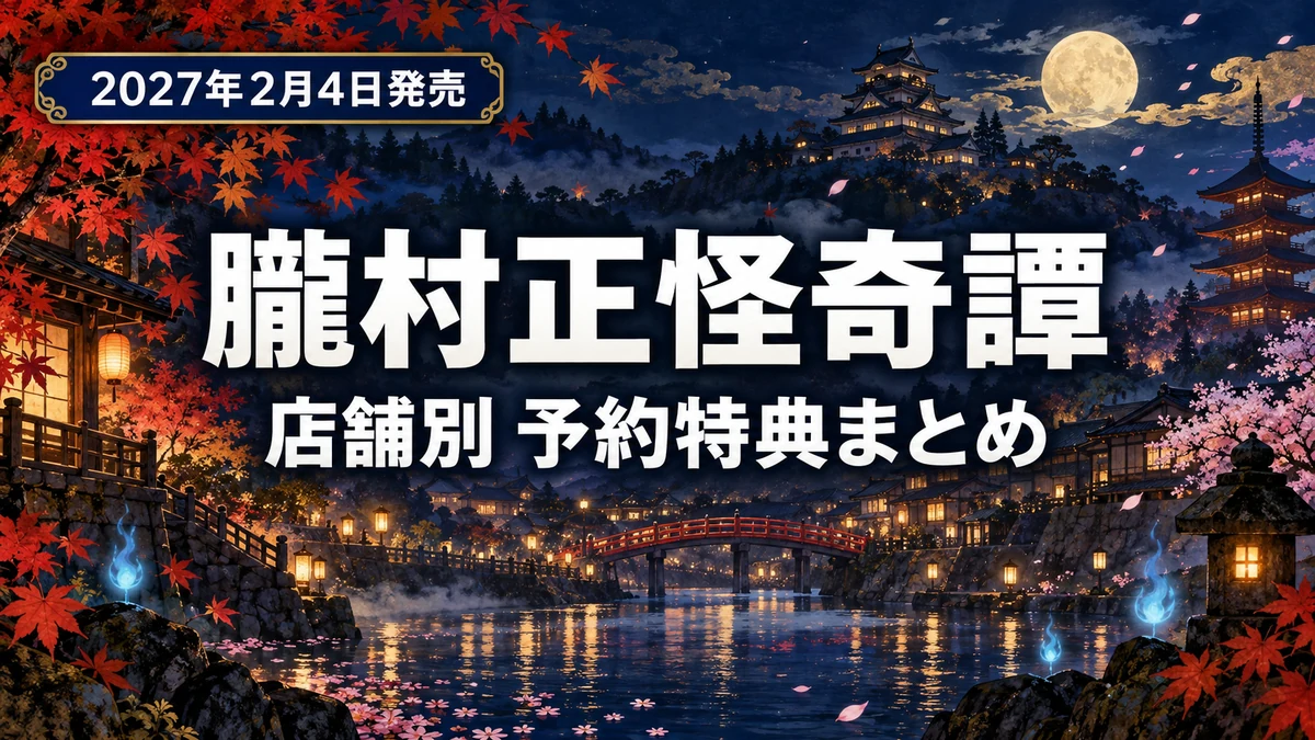 朧村正怪奇譚、店舗別の予約特典まとめ Amazonは和紙調クリアファイル、楽天ブックスは嵐丸の箸置き、2027年2月4日発売