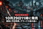 雨に濡れた石畳に柳葉刀が突き立つ夜の武侠風の街並みを背景に、Phantom Blade Zeroの10月29日11時発売と価格・予約特典を伝える文字入りアイキャッチ