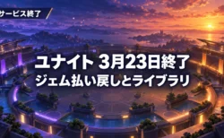 夕暮れの円形スタジアムを見下ろす風景に、ポケモンユナイトの3月23日サービス終了とジェム払い戻し・ライブラリを伝える文字を重ねたアイキャッチ