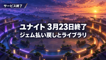夕暮れの円形スタジアムを見下ろす風景に、ポケモンユナイトの3月23日サービス終了とジェム払い戻し・ライブラリを伝える文字を重ねたアイキャッチ