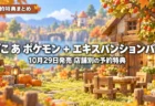 秋の日差しに包まれた箱庭のような小さな街に木の家具やかぼちゃが並ぶ背景に、ぽこ あ ポケモン ＋ エキスパンションパスの10月29日発売と店舗別の予約特典を伝える文字入りアイキャッチ