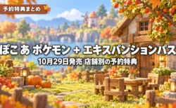 秋の日差しに包まれた箱庭のような小さな街に木の家具やかぼちゃが並ぶ背景に、ぽこ あ ポケモン ＋ エキスパンションパスの10月29日発売と店舗別の予約特典を伝える文字入りアイキャッチ