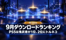 青く光るゲーミングルームの表彰台を背景に、PS Storeの9月ダウンロードランキングでPS5は鬼武者が1位、2位にトルネコと伝える文字入りアイキャッチ