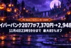 ハロウィンの夜のかぼちゃと紫の背景に、PS Storeのハロウィンセールほかでサイバーパンク2077が7,370円から2,948円、11月4日23時59分まで最大85%オフと伝える文字入りアイキャッチ