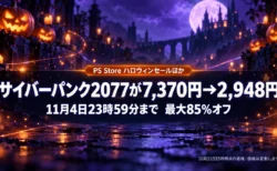 ハロウィンの夜のかぼちゃと紫の背景に、PS Storeのハロウィンセールほかでサイバーパンク2077が7,370円から2,948円、11月4日23時59分まで最大85%オフと伝える文字入りアイキャッチ