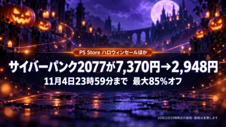 ハロウィンの夜のかぼちゃと紫の背景に、PS Storeのハロウィンセールほかでサイバーパンク2077が7,370円から2,948円、11月4日23時59分まで最大85%オフと伝える文字入りアイキャッチ