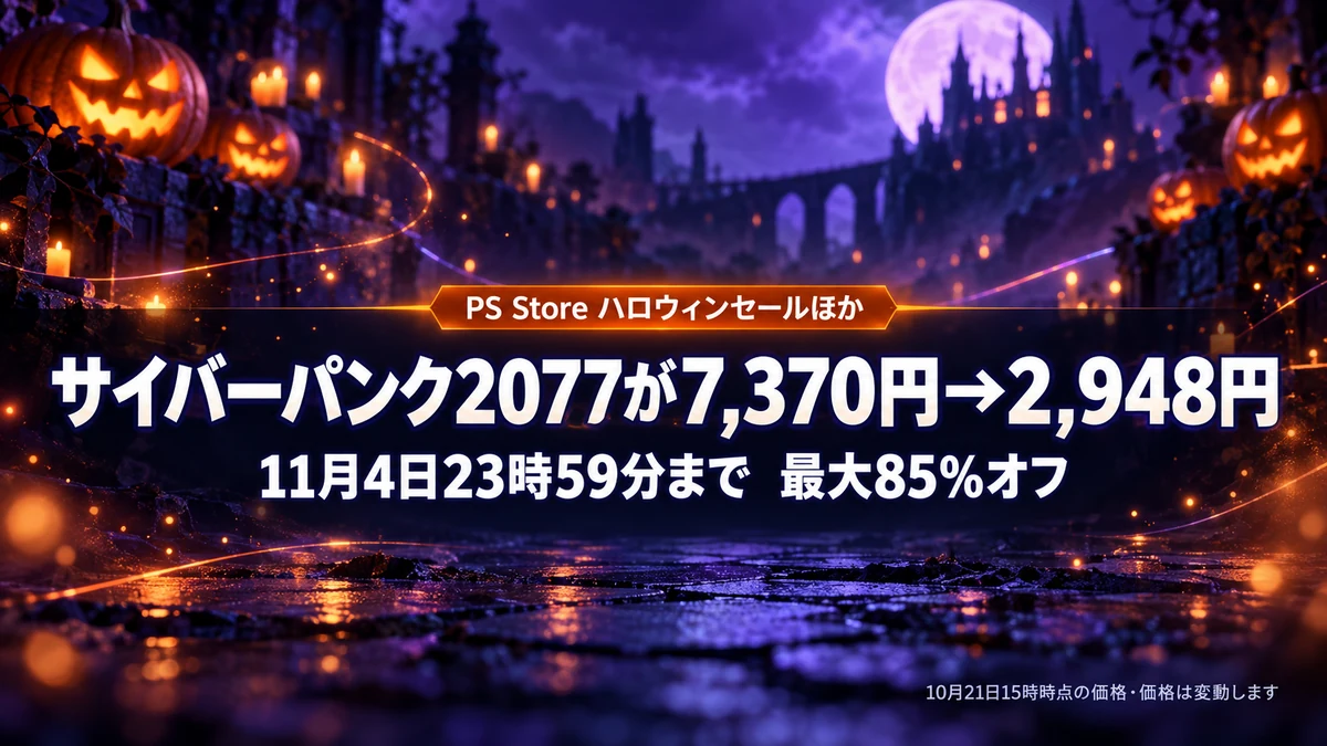 PS Storeのハロウィンセールなど3つのセールが11月4日23時59分まで サイバーパンク2077が7,370円→2,948円、バイオハザード レクイエムは30%オフ