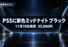 黒い曲面パネルと青白いライトのステージを背景に、PS5 デジタル・エディション 日本語専用の新色ミッドナイト ブラックが11月19日に55,000円で発売されることを伝える文字入りアイキャッチ