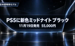 黒い曲面パネルと青白いライトのステージを背景に、PS5 デジタル・エディション 日本語専用の新色ミッドナイト ブラックが11月19日に55,000円で発売されることを伝える文字入りアイキャッチ