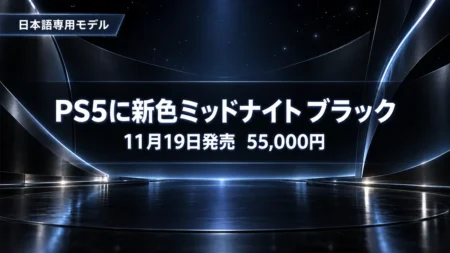 黒い曲面パネルと青白いライトのステージを背景に、PS5 デジタル・エディション 日本語専用の新色ミッドナイト ブラックが11月19日に55,000円で発売されることを伝える文字入りアイキャッチ