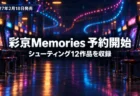 夜のゲームセンターに筐体が並び、彩京Memoriesの予約開始と2027年2月18日の発売を伝える文字入りアイキャッチ